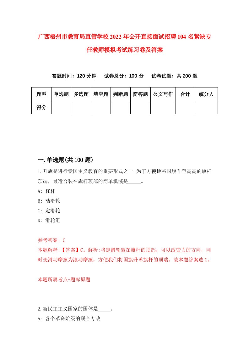 广西梧州市教育局直管学校2022年公开直接面试招聘104名紧缺专任教师模拟考试练习卷及答案第3版