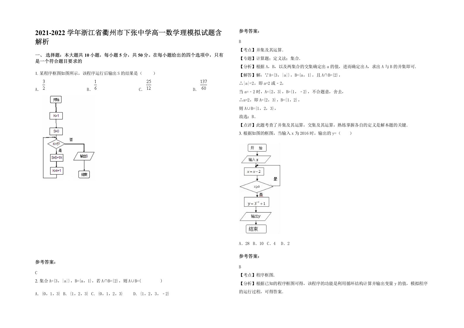 2021-2022学年浙江省衢州市下张中学高一数学理模拟试题含解析