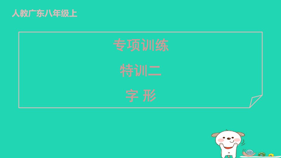 广东省2024八年级语文上册期末复习特训二字形课件新人教版