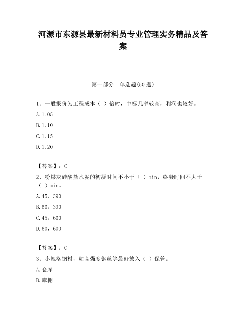 河源市东源县最新材料员专业管理实务精品及答案