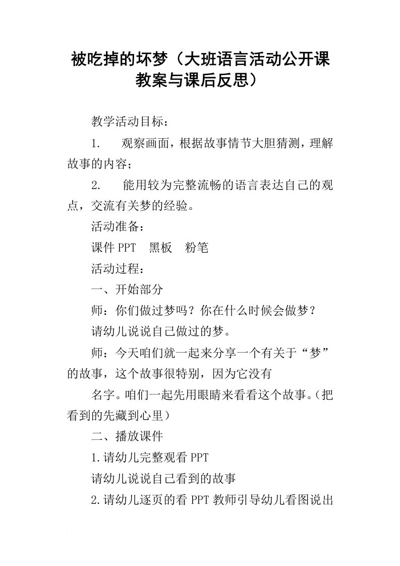 被吃掉的坏梦大班语言活动公开课教案与课后反思