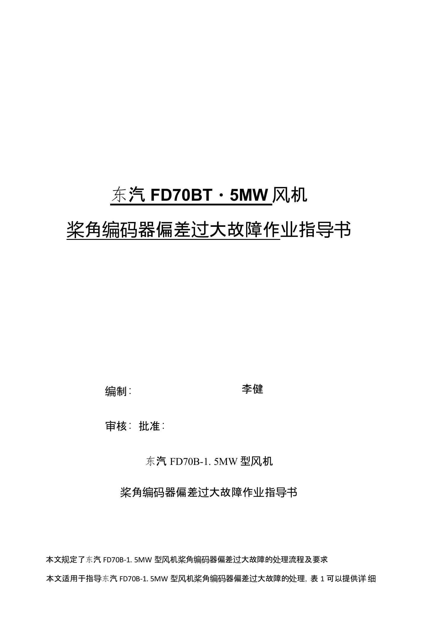 东汽FD70B-15MW风机桨角编码器偏差过大故障作业指导书-李健