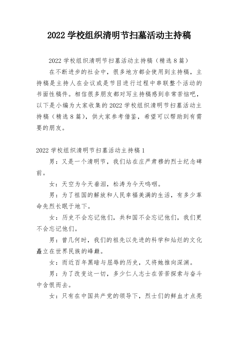 2022学校组织清明节扫墓活动主持稿