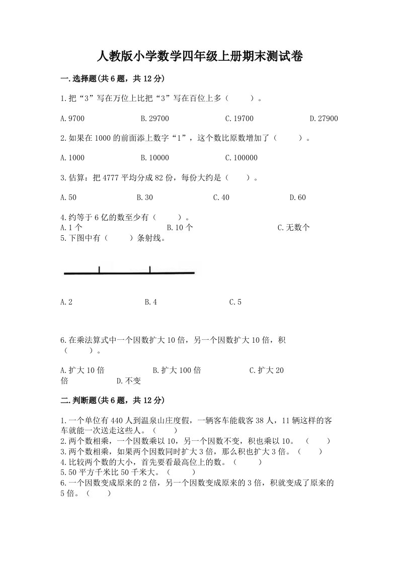 人教版小学数学四年级上册期末测试卷附答案ab卷