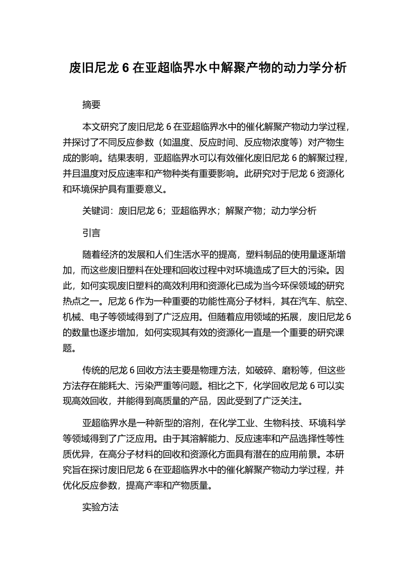 废旧尼龙6在亚超临界水中解聚产物的动力学分析