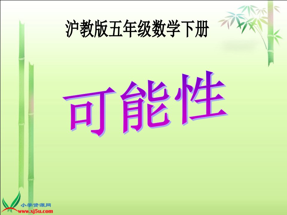 沪教版数学五年级下册《可能性》