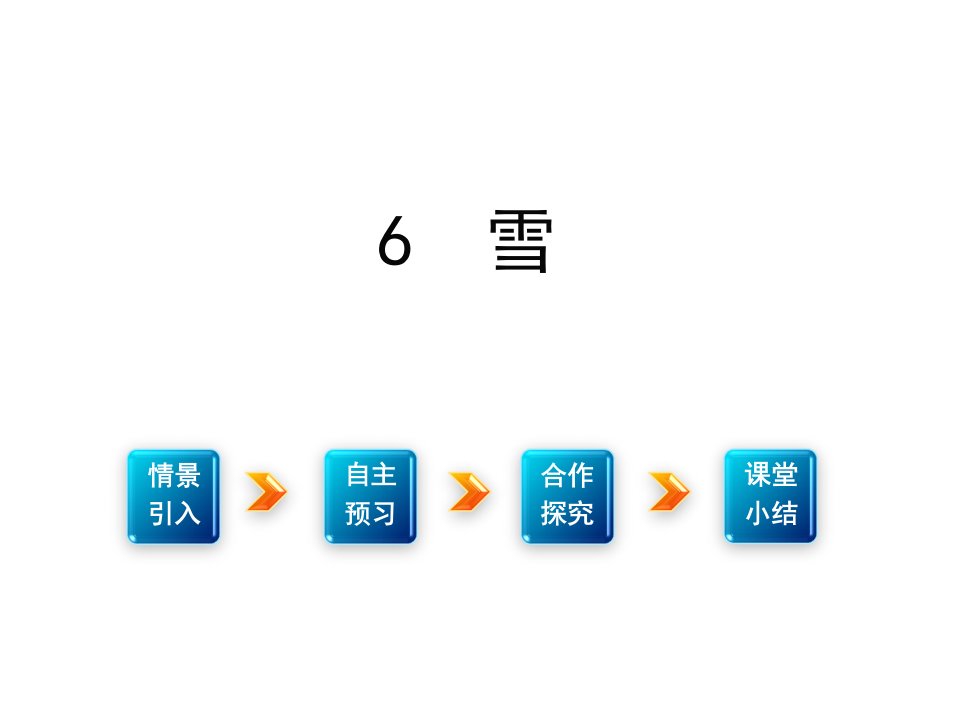 学优练（江西专用）八年级语文下册