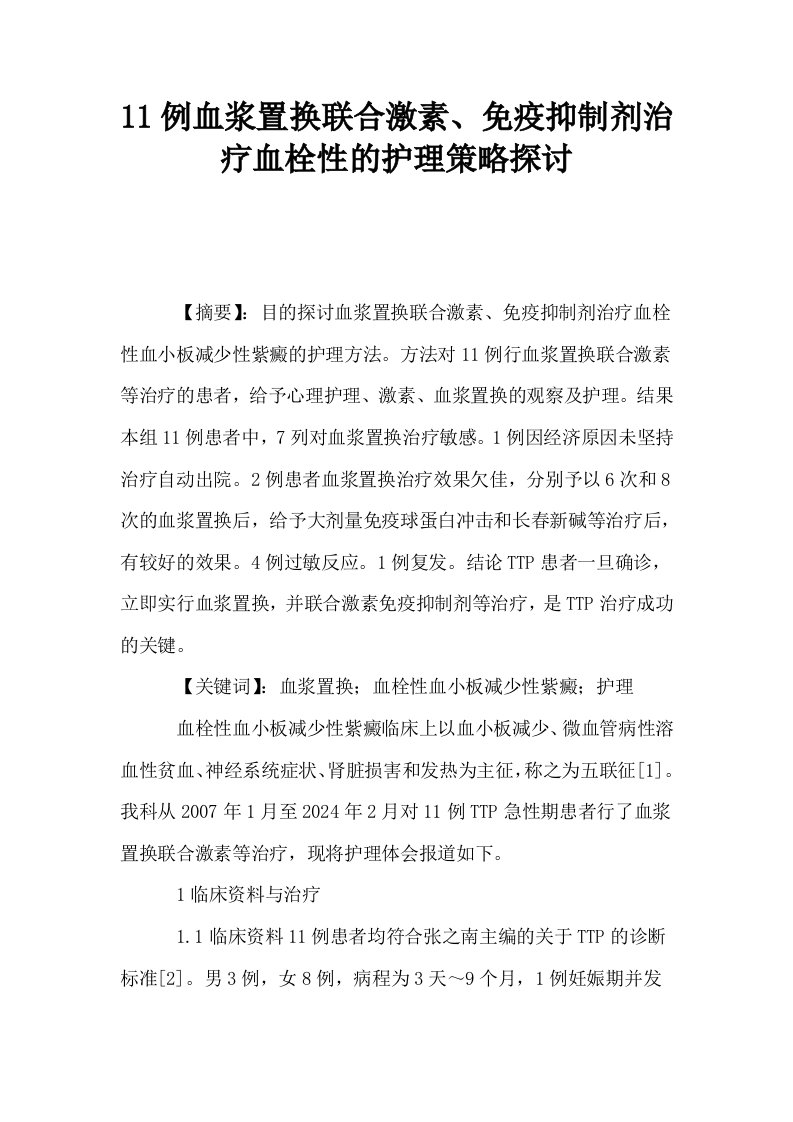 11例血浆置换联合激素免疫抑制剂治疗血栓性的护理策略探讨