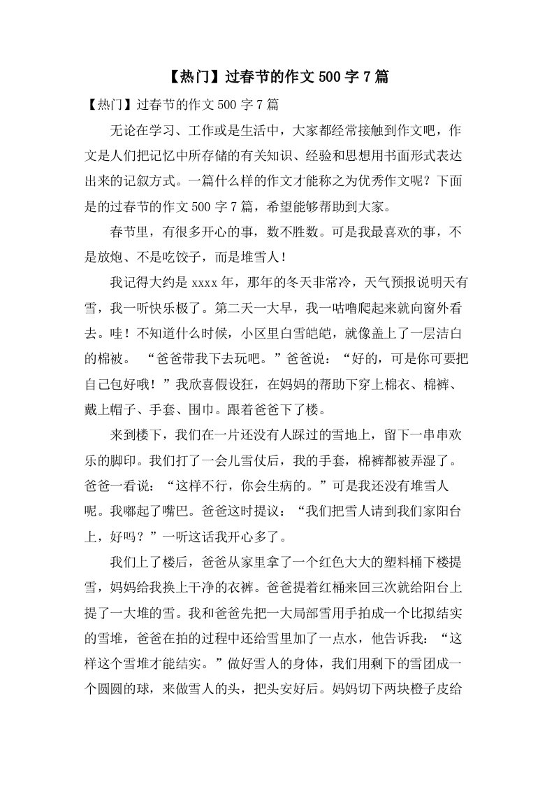 过春节的作文500字7篇