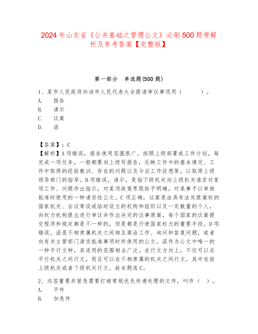 2024年山东省《公共基础之管理公文》必刷500题带解析及参考答案【完整版】