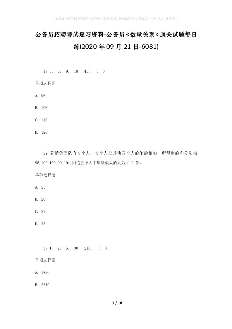 公务员招聘考试复习资料-公务员数量关系通关试题每日练2020年09月21日-6081