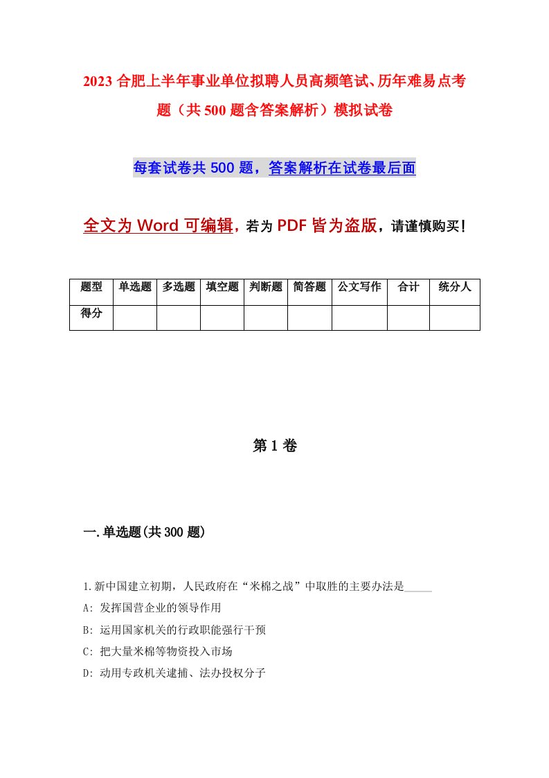 2023合肥上半年事业单位拟聘人员高频笔试历年难易点考题共500题含答案解析模拟试卷