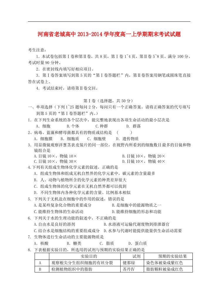 河南省老城高中高一生物上学期期末考试试题新人教版