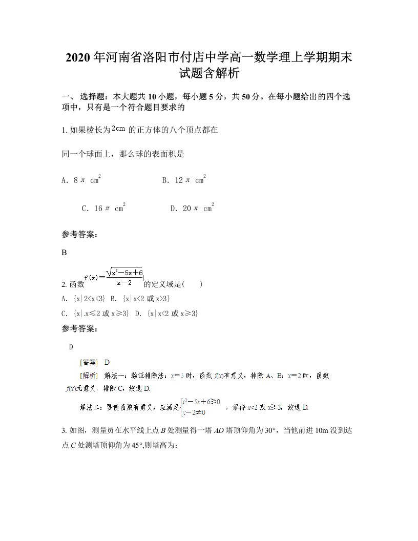 2020年河南省洛阳市付店中学高一数学理上学期期末试题含解析