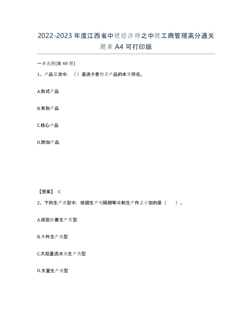 2022-2023年度江西省中级经济师之中级工商管理高分通关题库A4可打印版