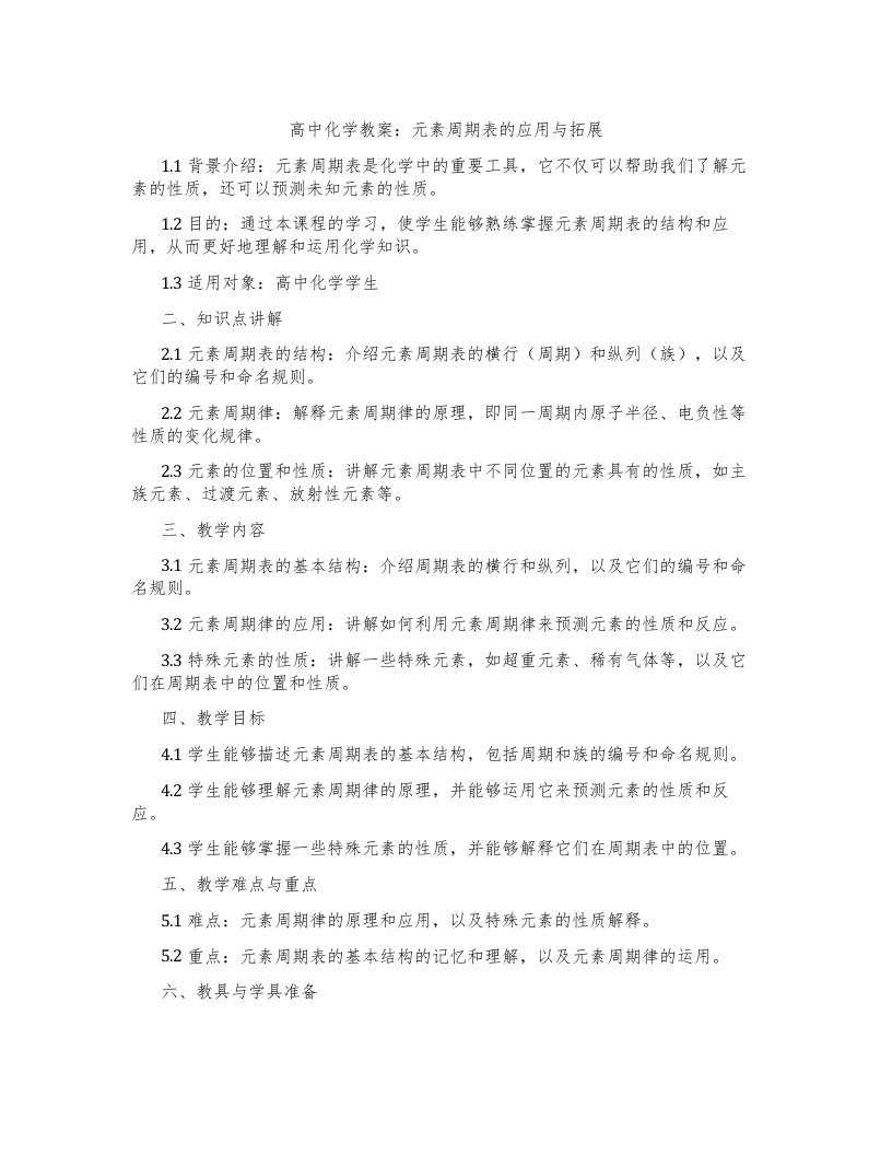 高中化学教案：元素周期表的应用与拓展