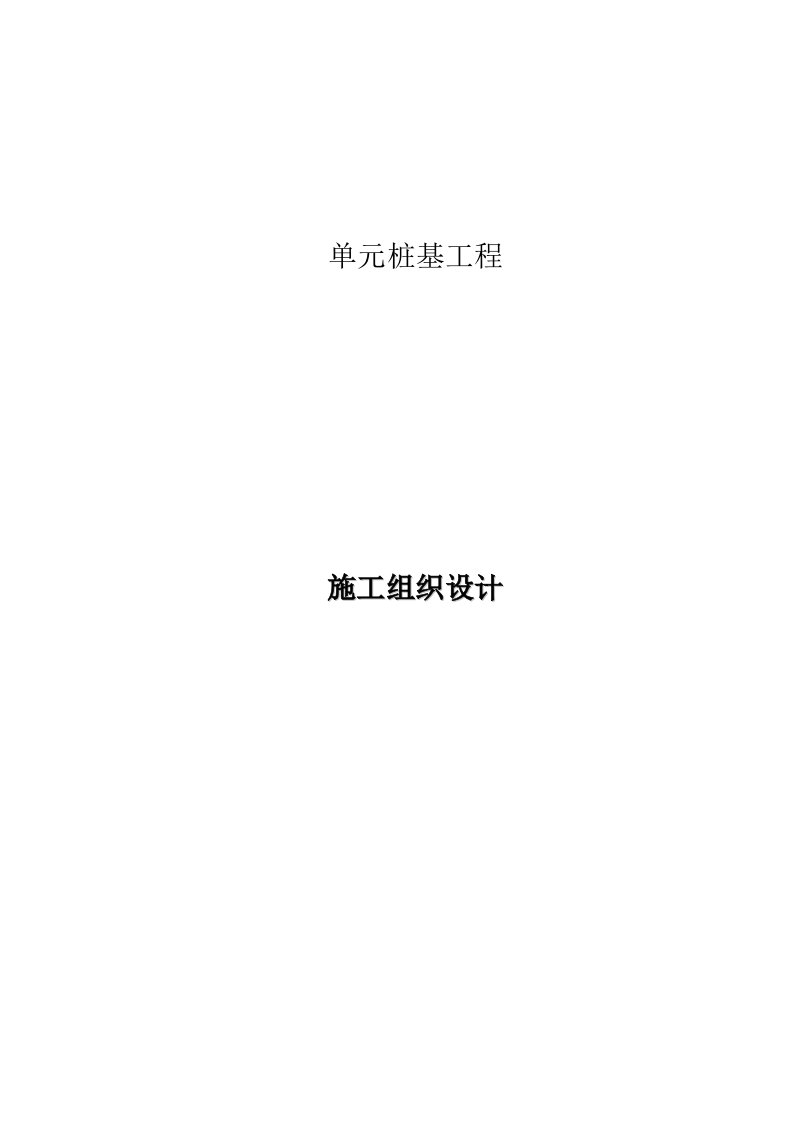 预制方桩与预应力管桩施工组织设计