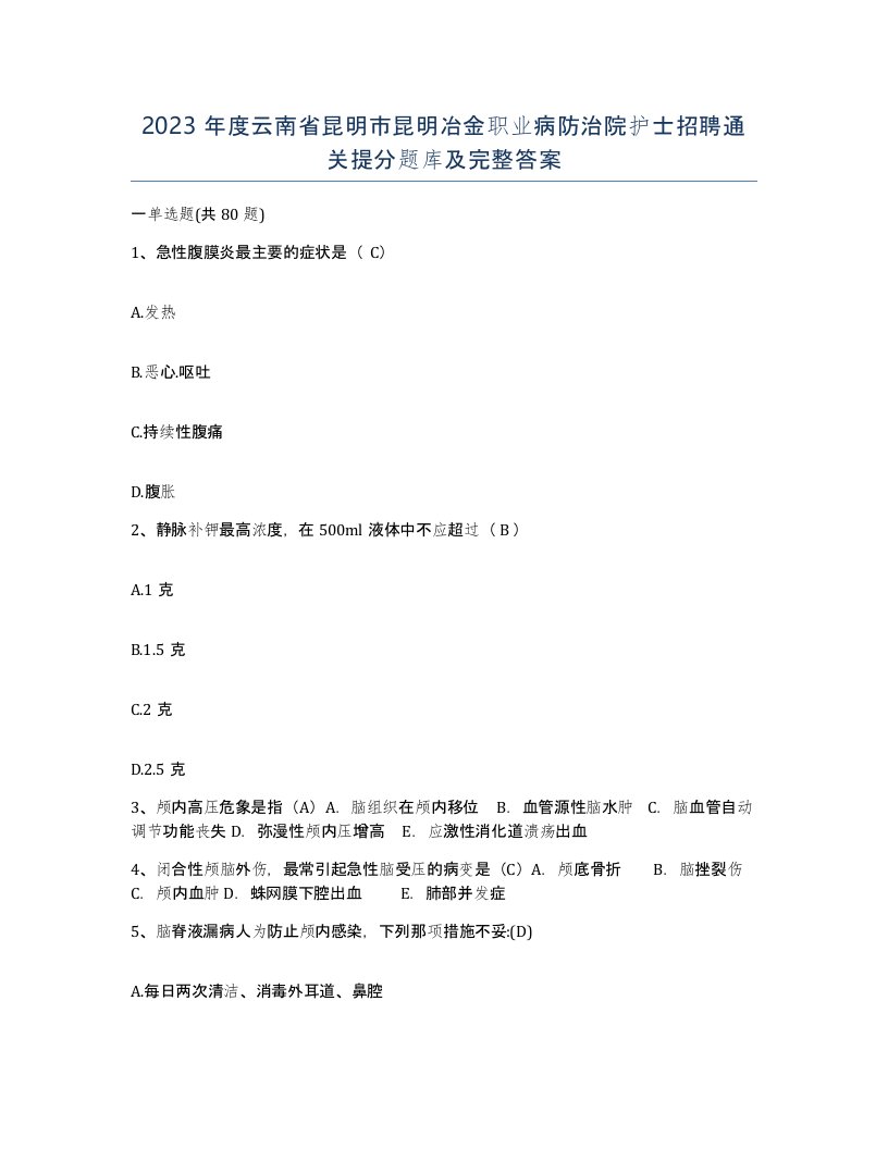 2023年度云南省昆明市昆明冶金职业病防治院护士招聘通关提分题库及完整答案