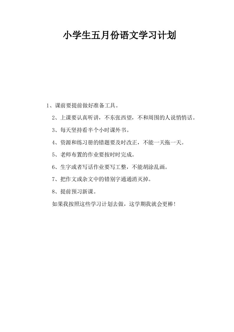 小学生五月份语文学习计划