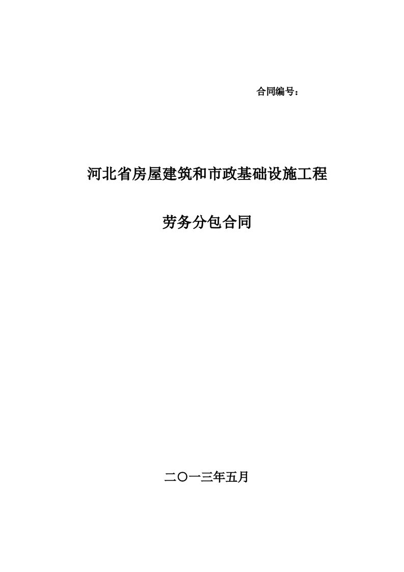 河北省房屋建筑与市政基础设施工程劳务分包合同