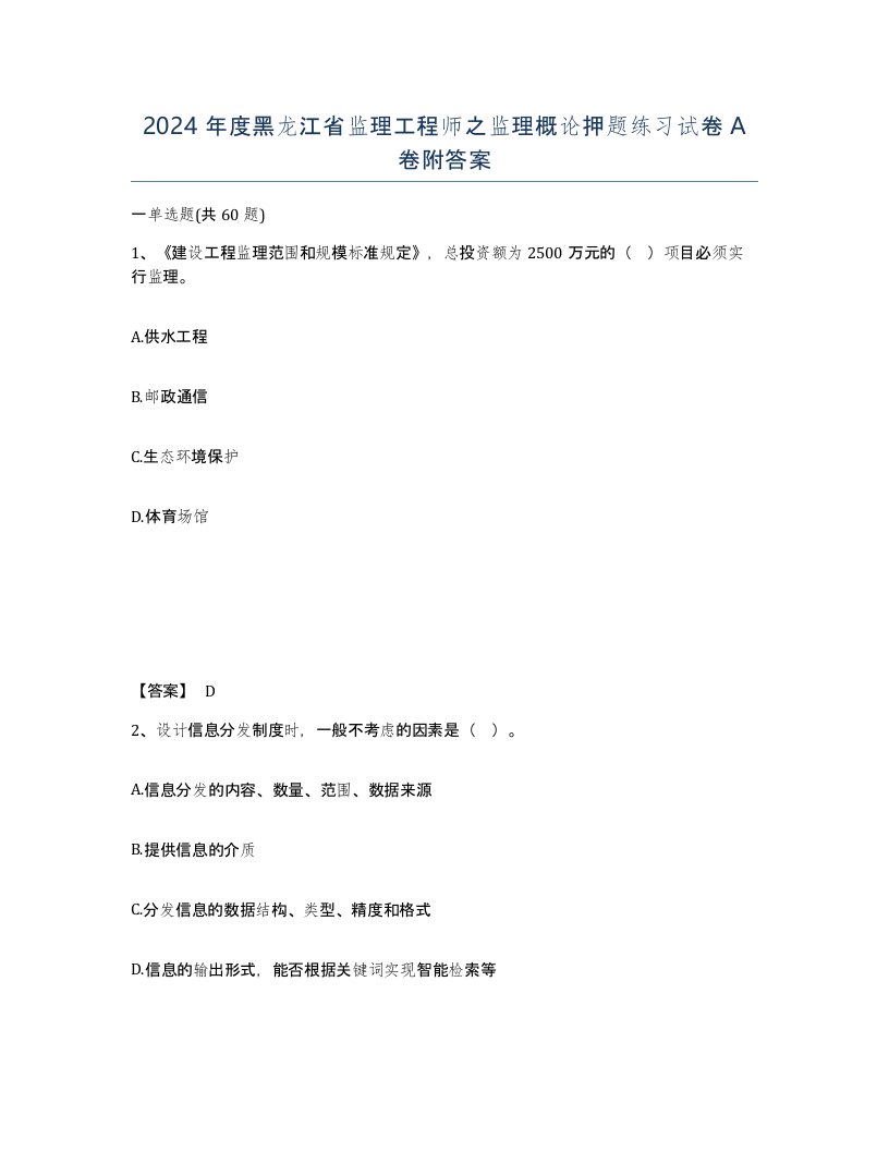 2024年度黑龙江省监理工程师之监理概论押题练习试卷A卷附答案