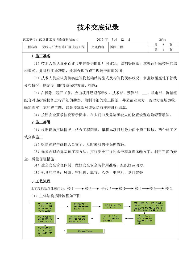 拆除技术交底