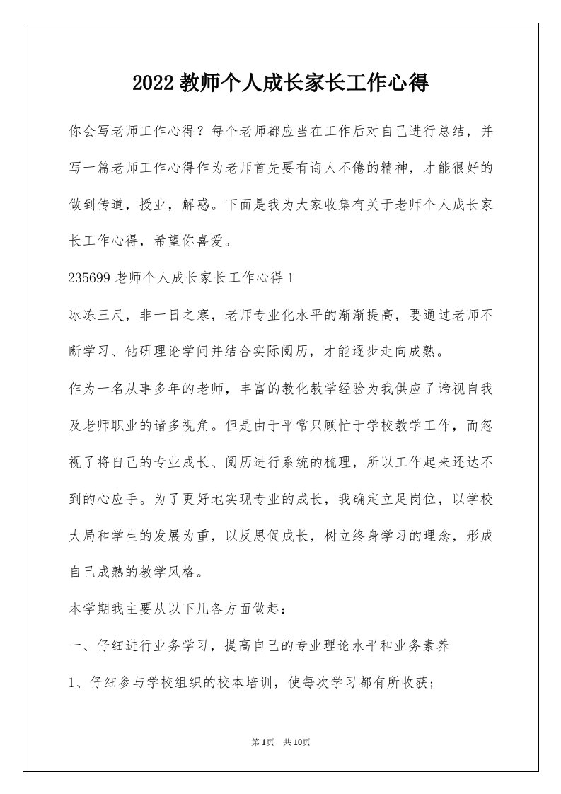 2022教师个人成长家长工作心得