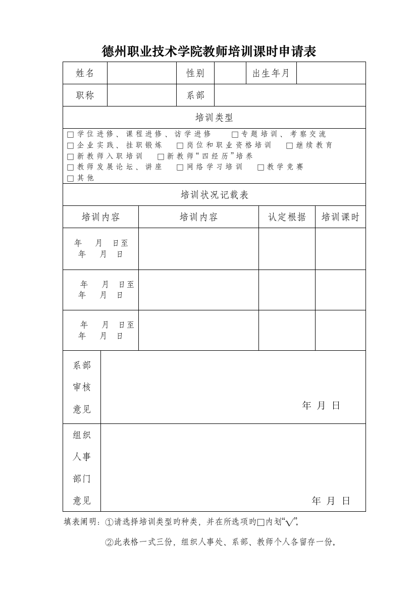 德州职业技术学院教师培训学时申请表