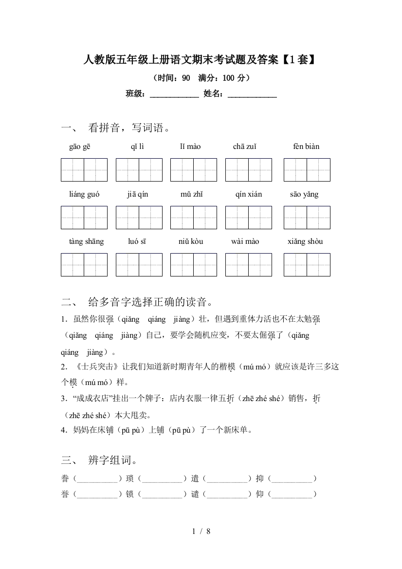 人教版五年级上册语文期末考试题及答案【1套】