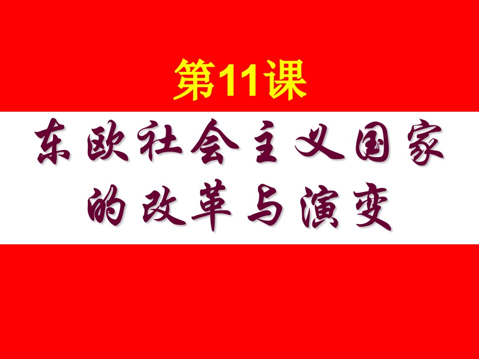 人教版历史九下《东欧社会主义国家的改革与演变》