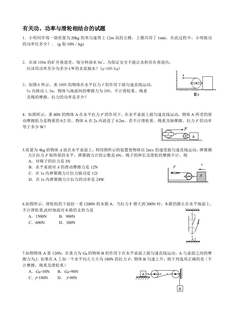 有关功、功率和滑轮相结合的试题