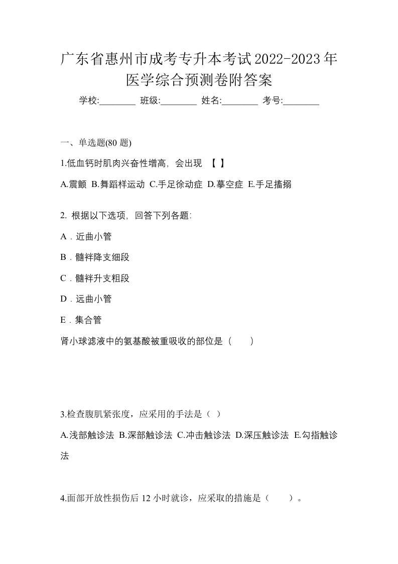 广东省惠州市成考专升本考试2022-2023年医学综合预测卷附答案