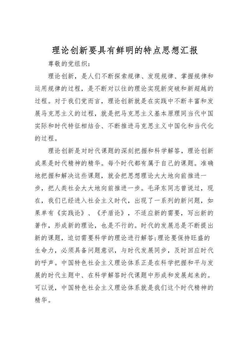 2022理论创新要具有鲜明的特点思想汇报