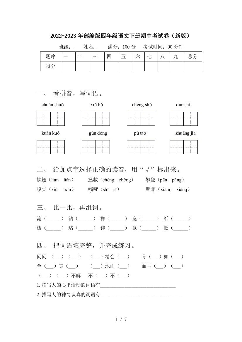 2022-2023年部编版四年级语文下册期中考试卷(新版)