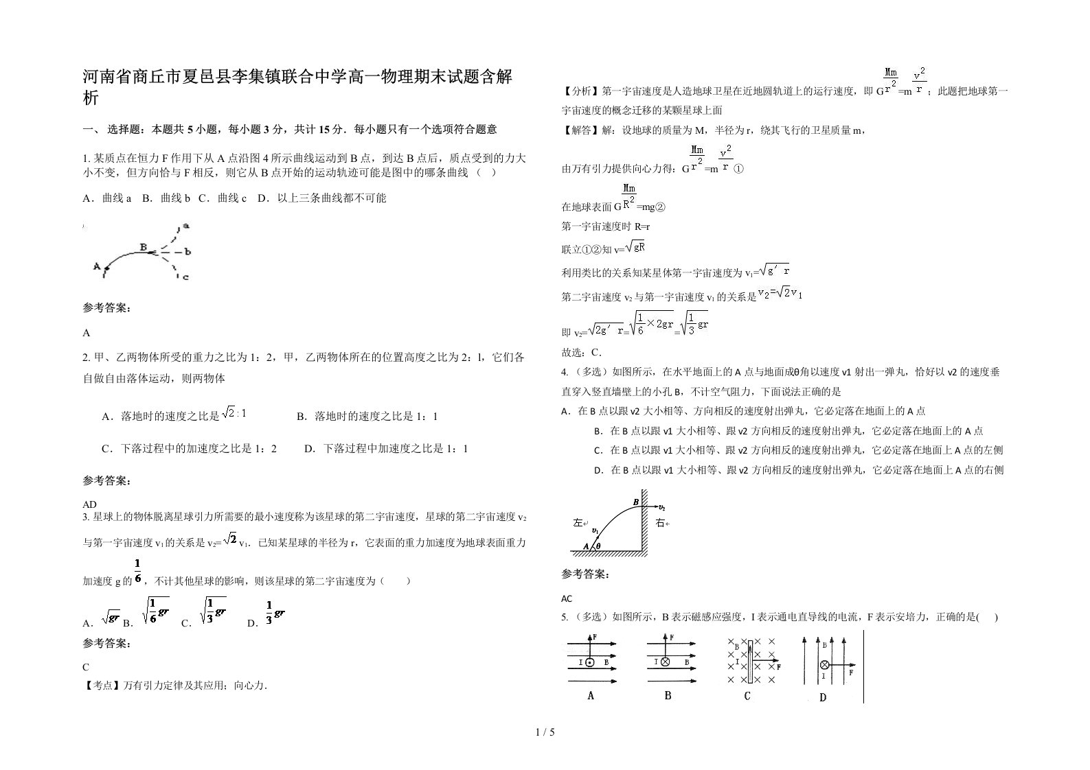 河南省商丘市夏邑县李集镇联合中学高一物理期末试题含解析