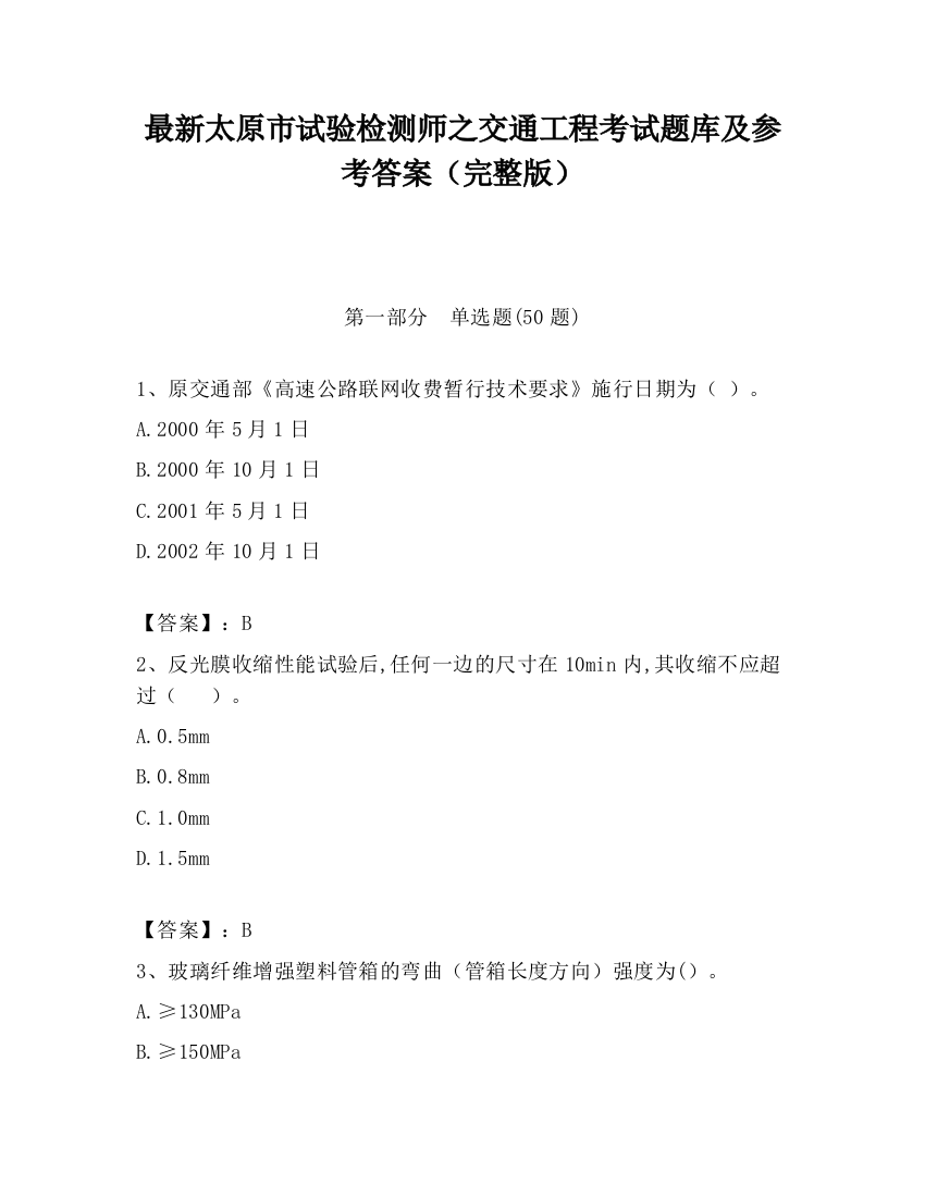 最新太原市试验检测师之交通工程考试题库及参考答案（完整版）