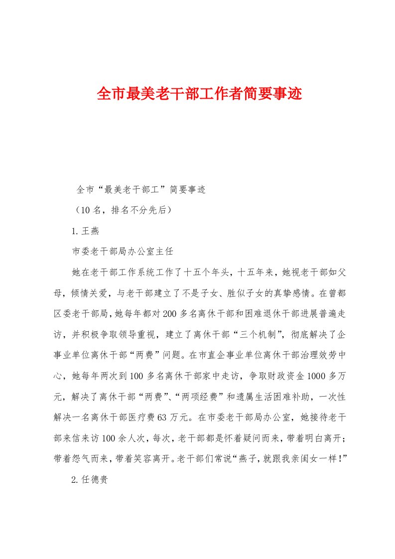 全市最美老干部工作者简要事迹