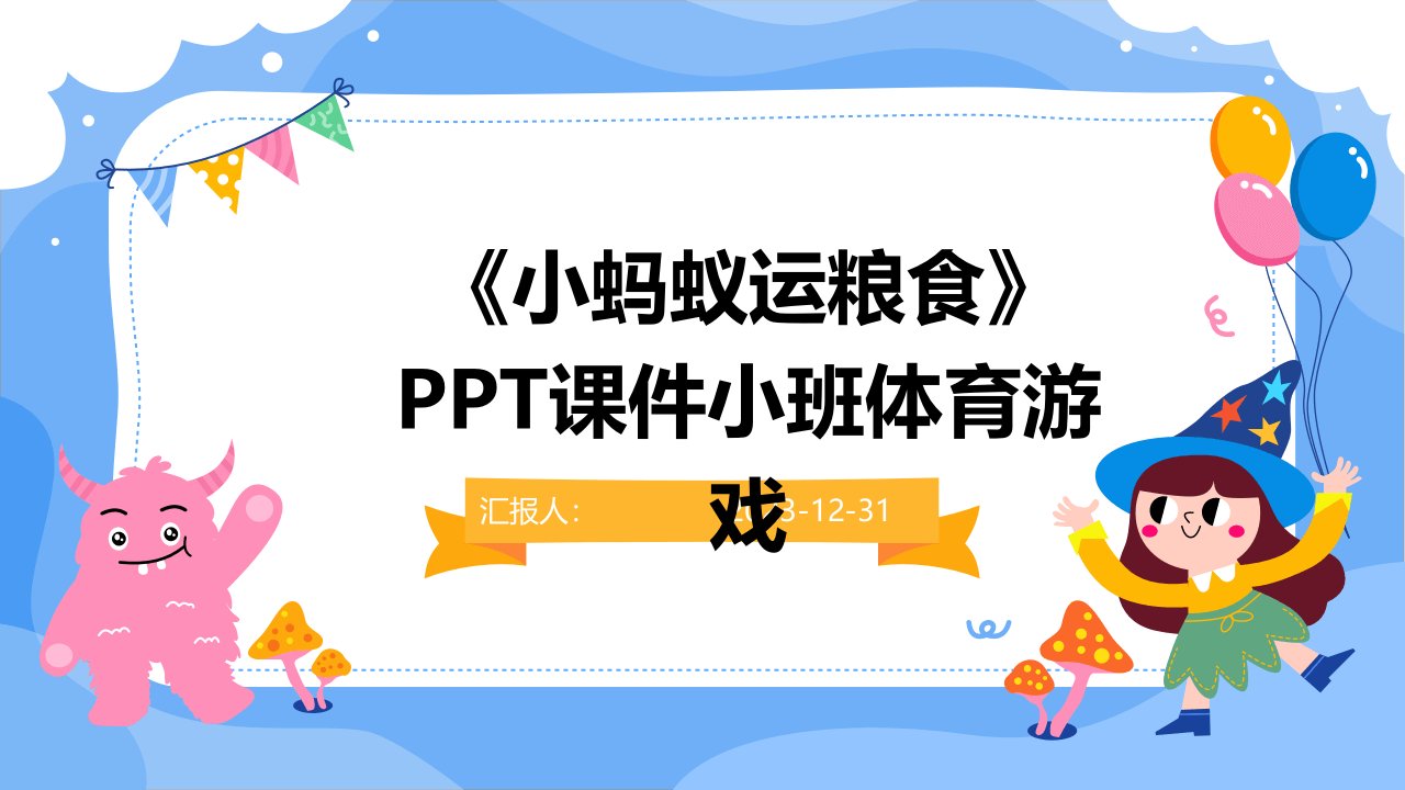 《小蚂蚁运粮食》PPT课件小班体育游戏