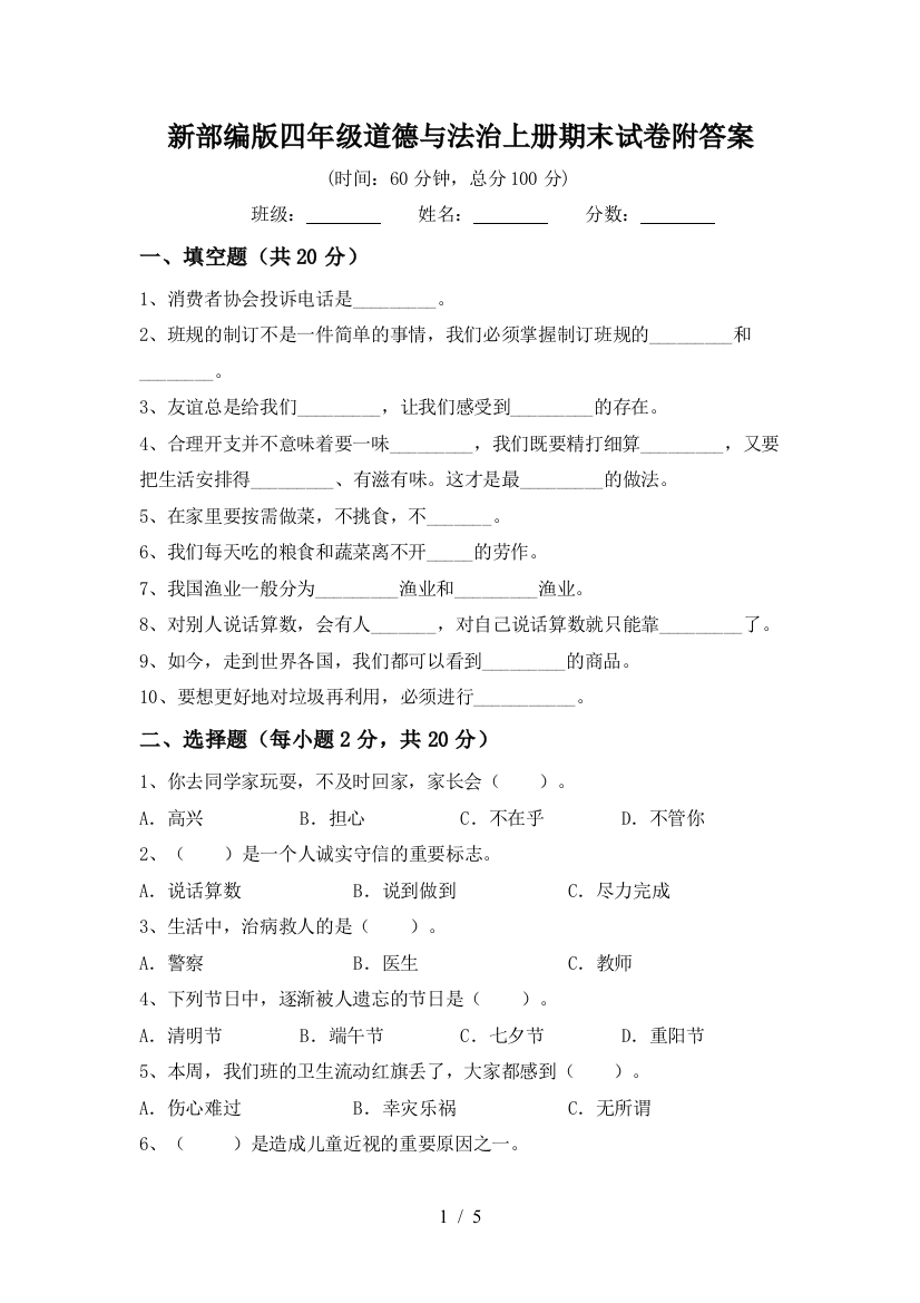 新部编版四年级道德与法治上册期末试卷附答案