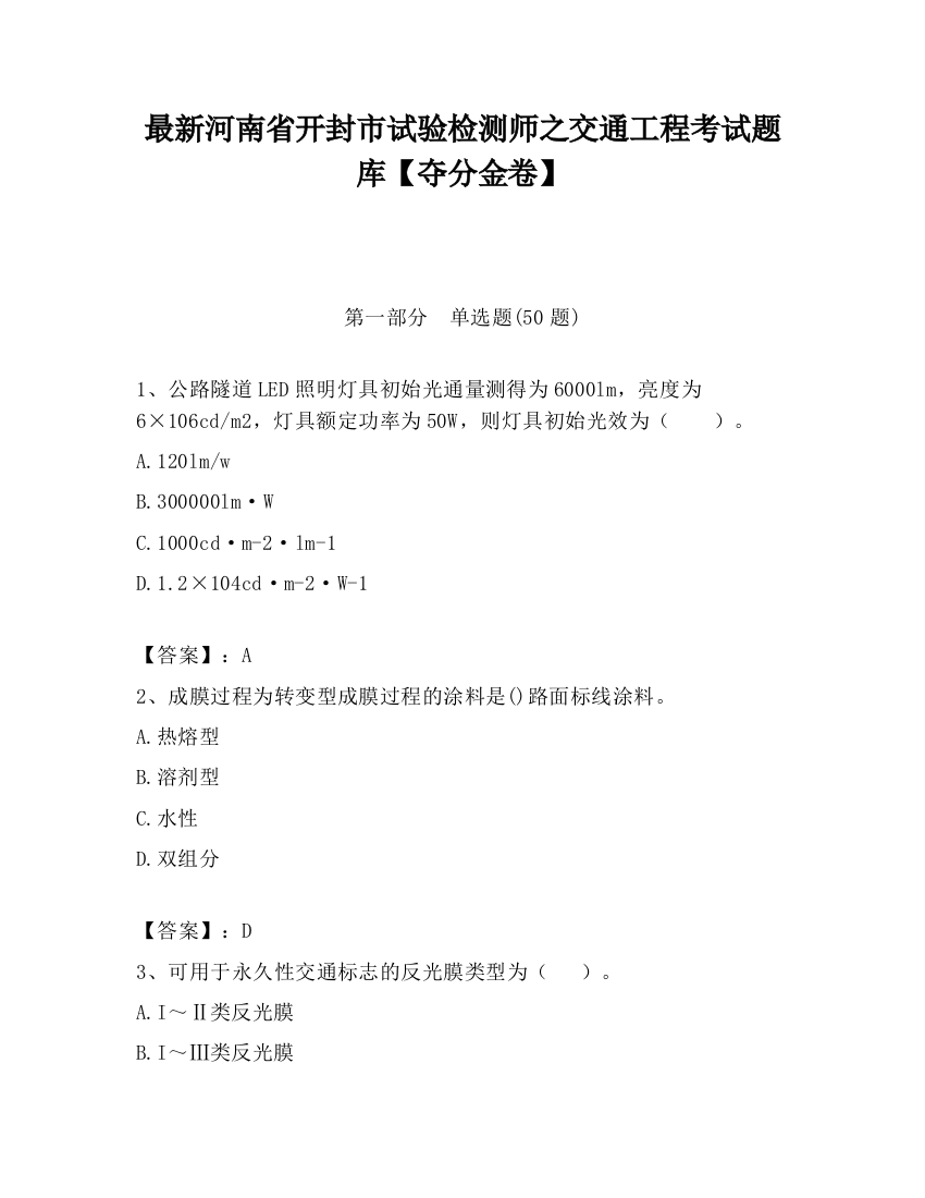 最新河南省开封市试验检测师之交通工程考试题库【夺分金卷】