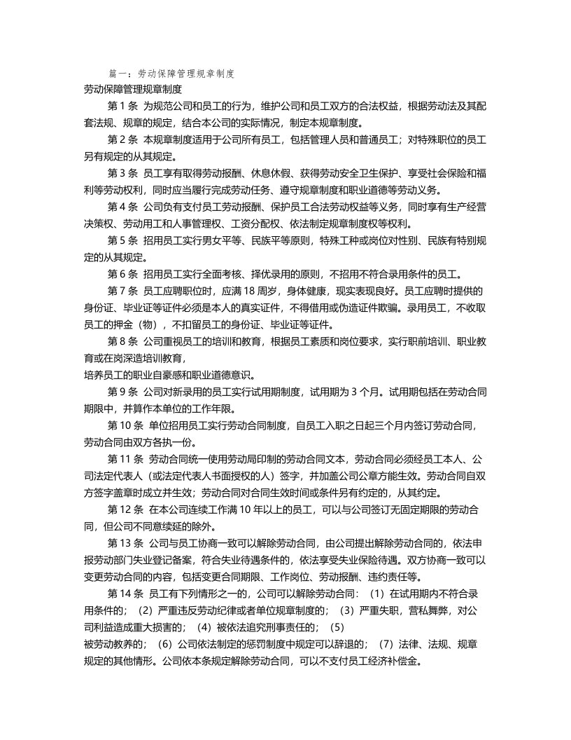 劳动保障管理规章制度(共7篇)