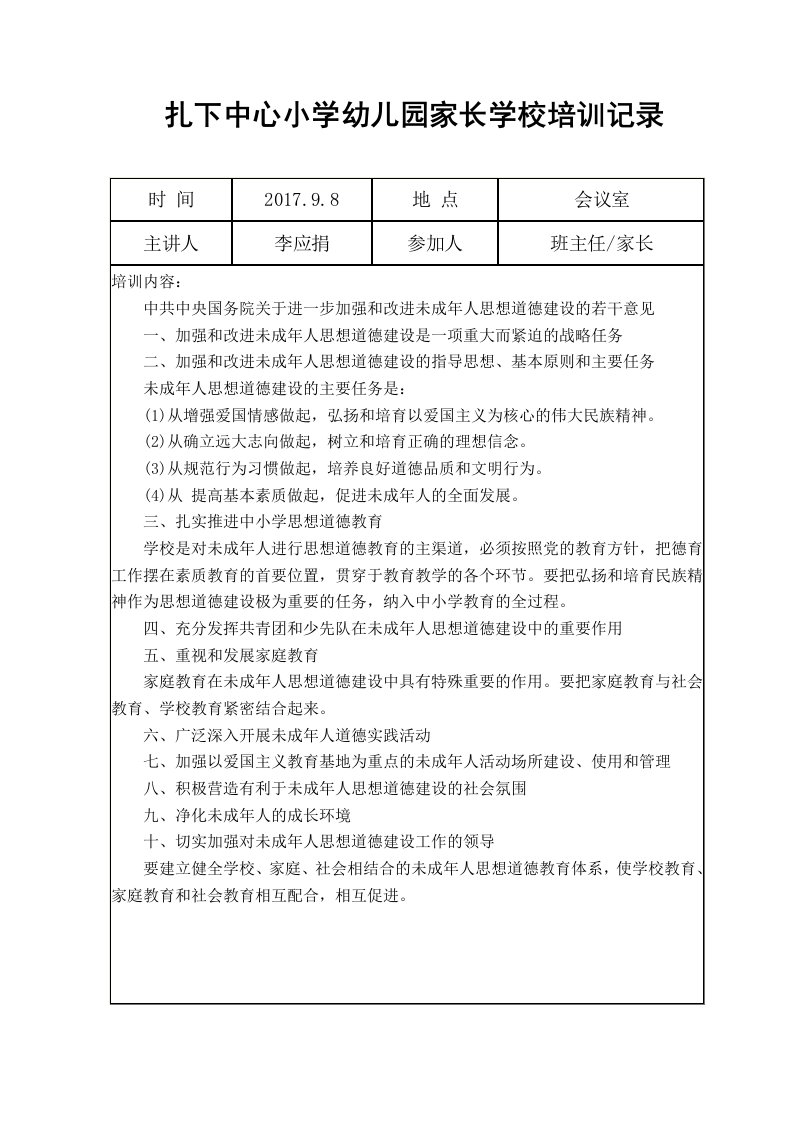 家长学校教师培训记录