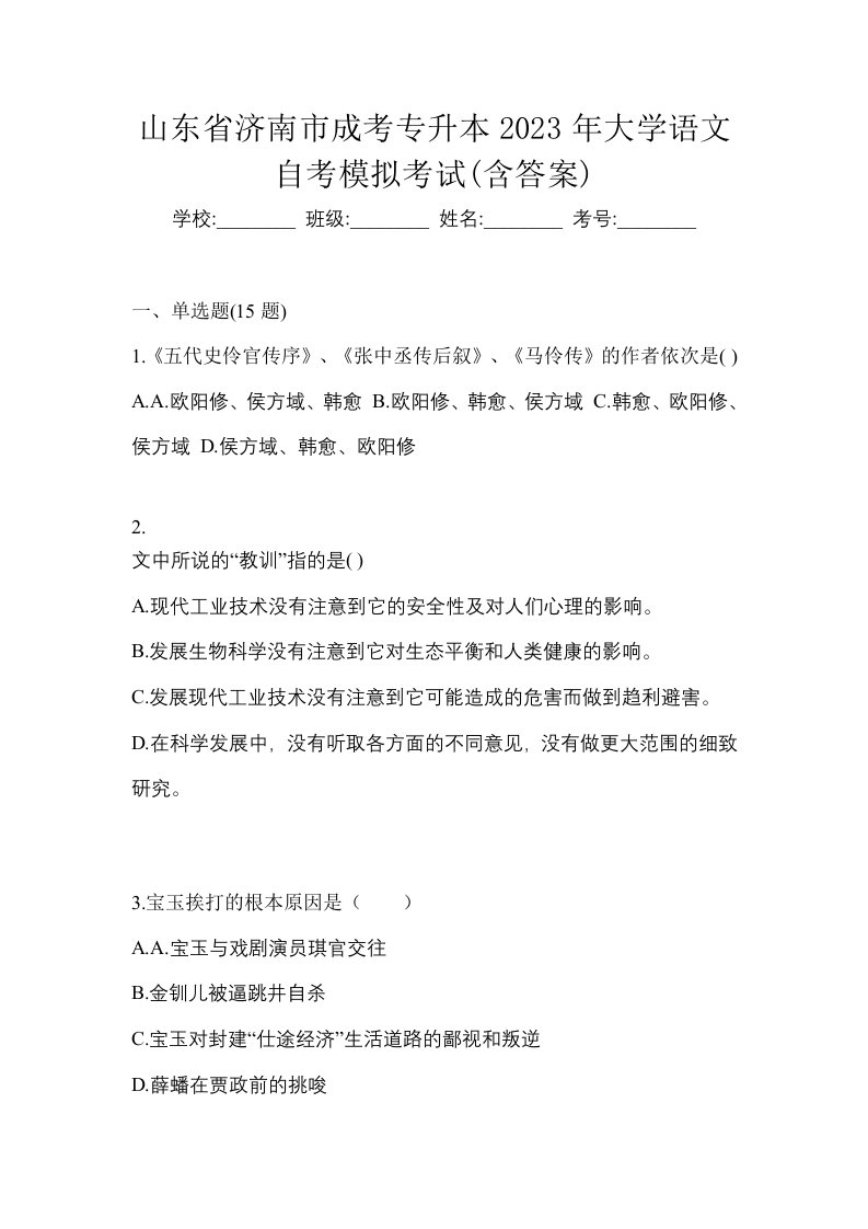 山东省济南市成考专升本2023年大学语文自考模拟考试含答案