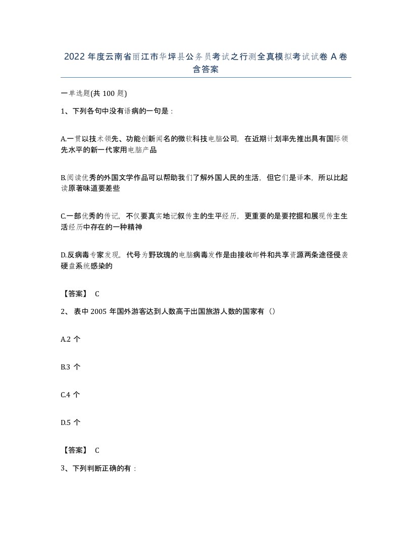 2022年度云南省丽江市华坪县公务员考试之行测全真模拟考试试卷A卷含答案