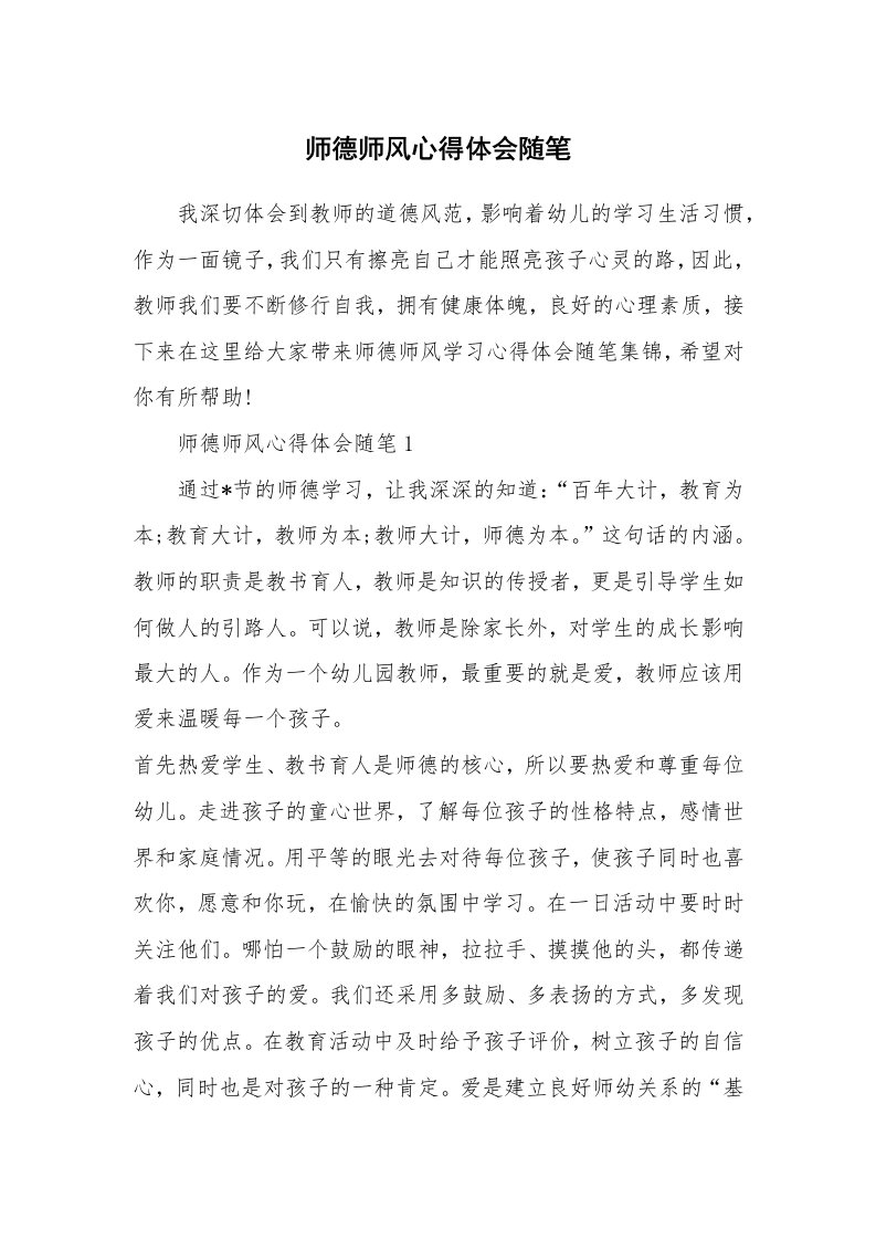 教师随笔心得_师德师风心得体会随笔