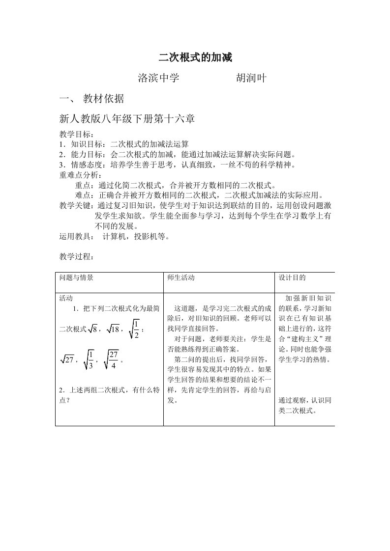 二次根式的加减教学设计