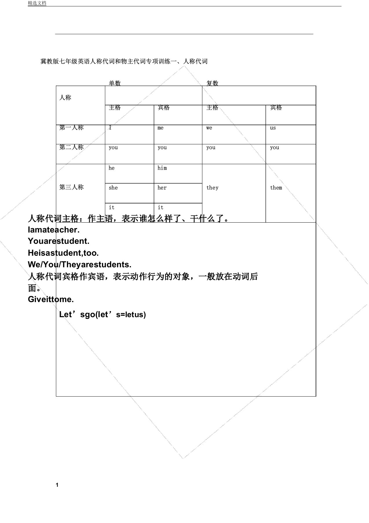 冀教版七年级教学英语人称代词及物主代词专项训练