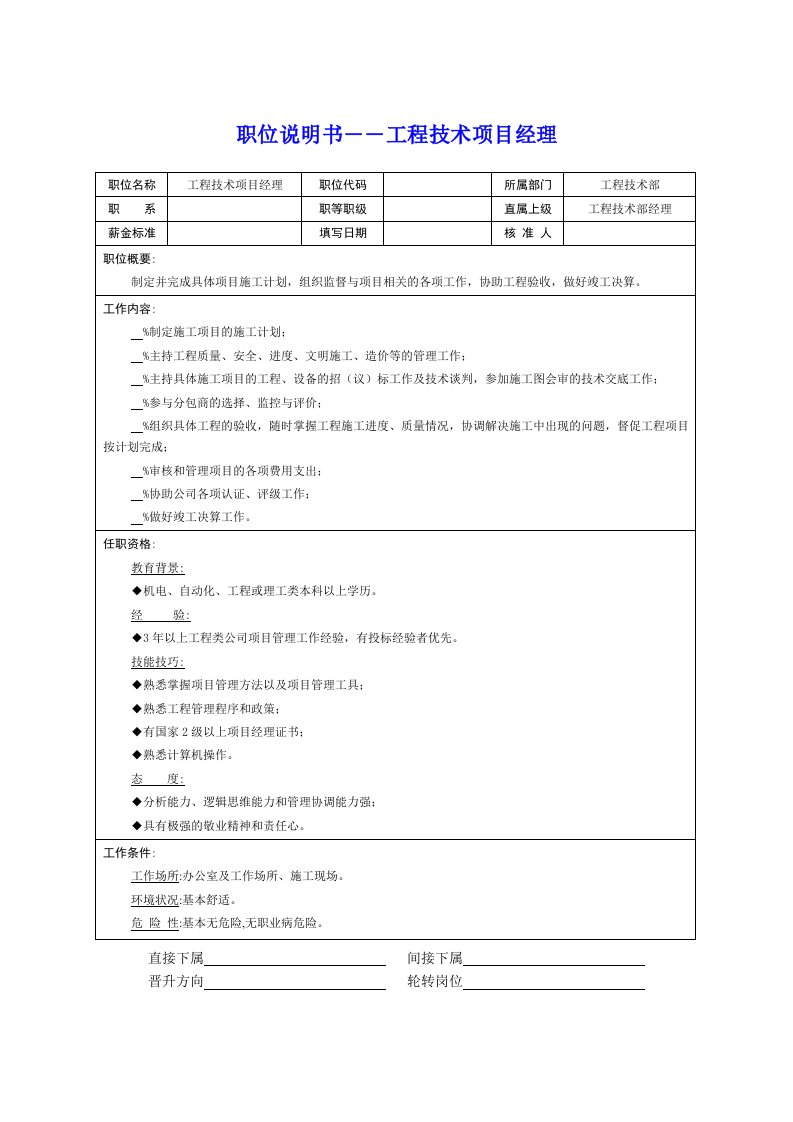 项目管理-岗位说明书――工程技术项目经理