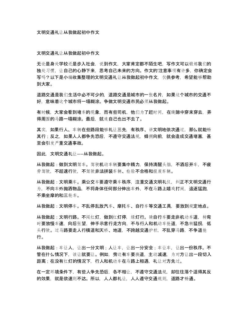 文明交通礼让从我做起初中作文