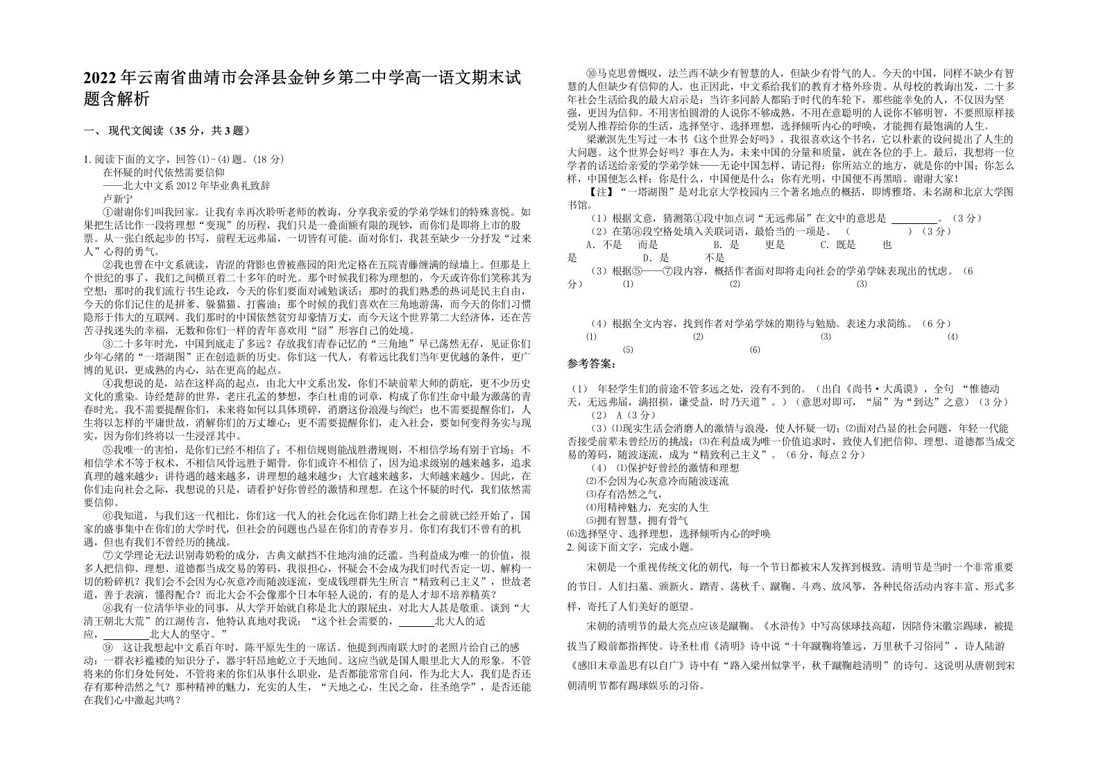 2022年云南省曲靖市会泽县金钟乡第二中学高一语文期末试题含解析